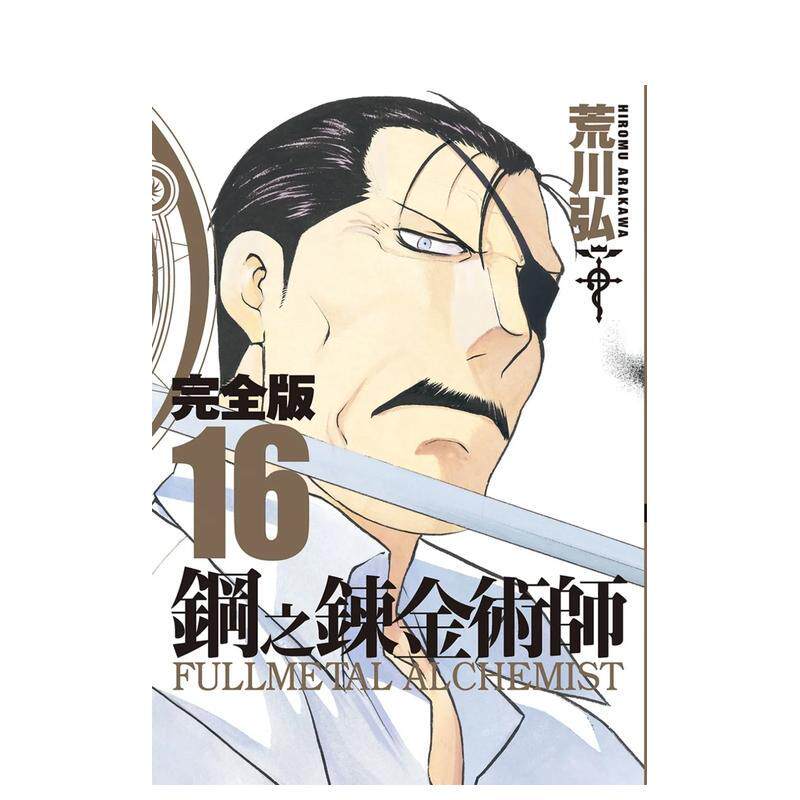 【现货】钢之鍊金术师完全版(16) 台版原版繁体中文漫画书 荒川弘 城邦-尖端出版进口图书外版正版书籍