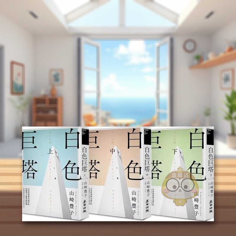 【预售】白色巨塔（日本社会派小说巨匠山崎丰子跨世纪回归．直批医疗崩坏之经典巨作．上中下三册不分售）中文繁体翻译文学进口原