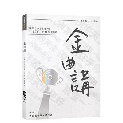 【预售】金曲讲：如果1983年到1987年有金曲奖 台版原版中文繁体音乐 老编很有事， 荣少爷   FUN学