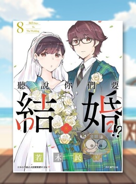 【现货】听说你们要结婚?08中文繁体漫画若木民喜尖端出版平装进口原版书33343书籍图书外版正版