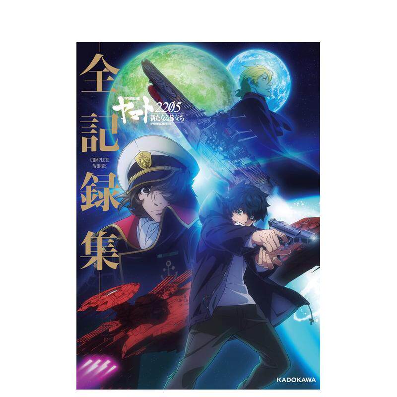 【预售】 日版宇宙战舰大和号2205全记录集  新たなる旅立ち ‐全记録集‐ COMPLETE WORKS，日文原版图书进口正版 动画原画/设定