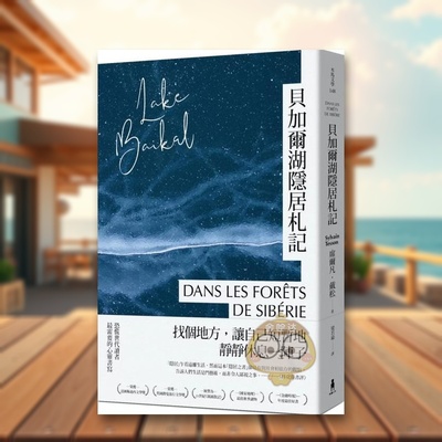 【预售】贝加尔湖隐居札记：在这喧嚣的世界， 一个人到西伯利亚森林住半年中文繁体翻译文学进口原版外版书席尔凡 戴松读书国木书