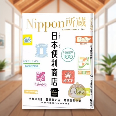 【预售】日本便利商店：Nippon所藏日语严选讲座（1书1云端MP3音档）中文繁体学习类进口原版外版书EZJapan编辑部EZ丛书馆平裝书籍