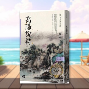 【预售】高阳作品集．史笔文心系列：高阳说诗中文繁体文学经典文学进口原版外版书高阳联经平裝14岁以上书籍图书正版
