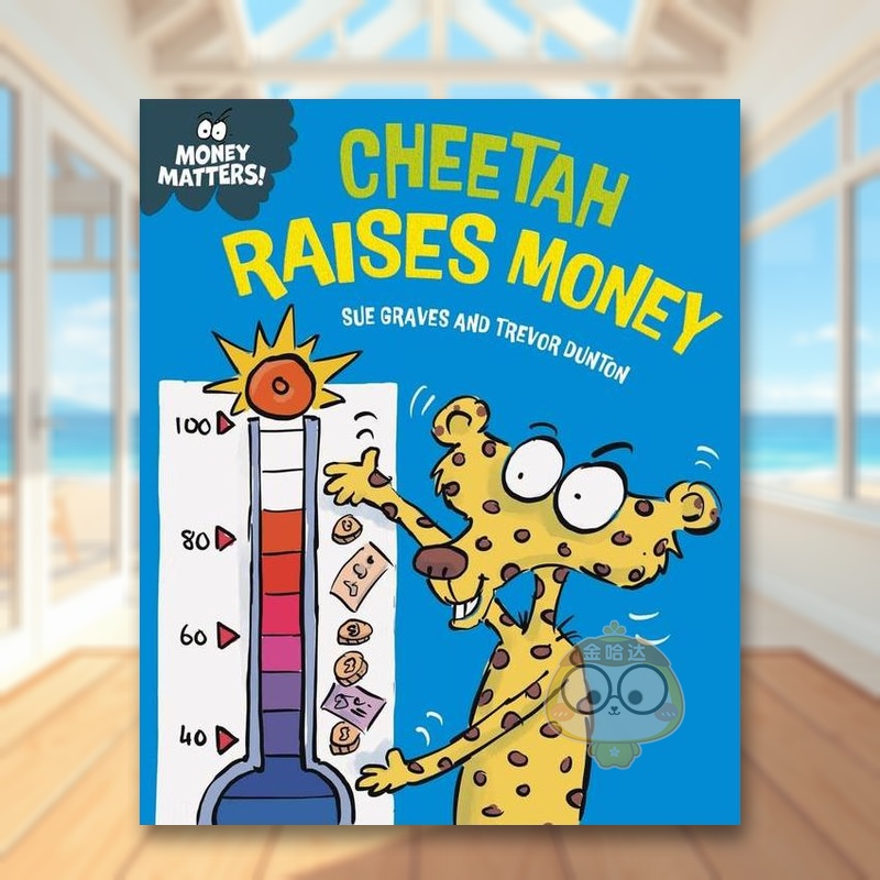 金钱小课堂：猎豹筹钱（精装）