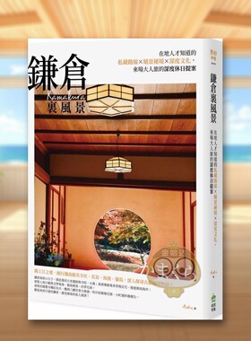 【预售】鎌仓里风景：在地人才知道的私藏路线X*景秘境X深度文化，来场大人旅的深度休日提案中文繁体旅行进口原版外版书Aska  城