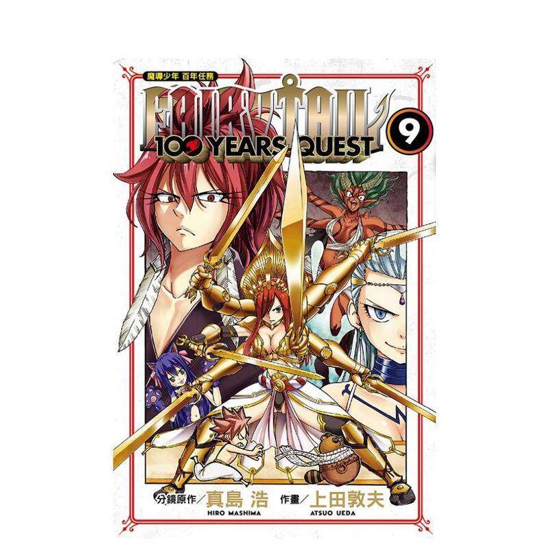 【现货】FAIRY TAIL魔导少年百年任务9中文繁体漫画平装进口原版书真岛浩上田敦夫 东立书籍图书外版正版图片