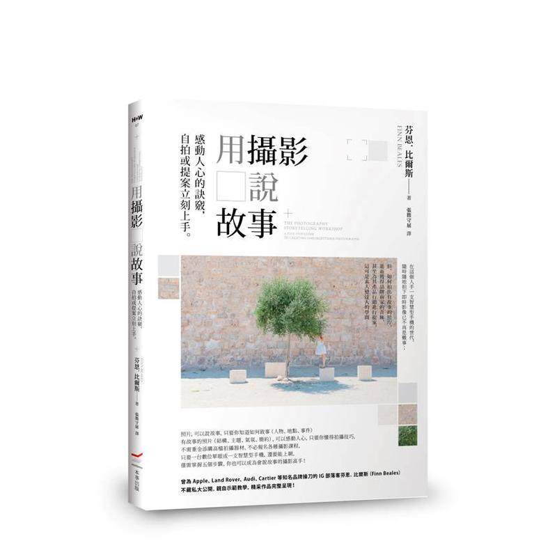 【预售】用摄影说故事：感动人心的诀窍，自拍或提案立刻上手。 台版原版中文繁体摄影作品集