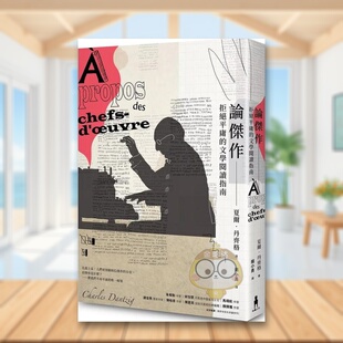 【现货】论杰作拒绝平庸的文学阅读指南中文繁体文学综合夏尔?丹齐格木马文化平装进口原版书598459书籍图书外版正版