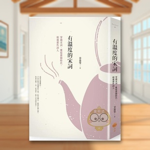 宋词：穿越宋词 有温度 邂逅那个时代 相遇那些词人中文繁体文学文学综合进口原版 书谷盈莹大雁日出平裝14岁以上书 外版 预售