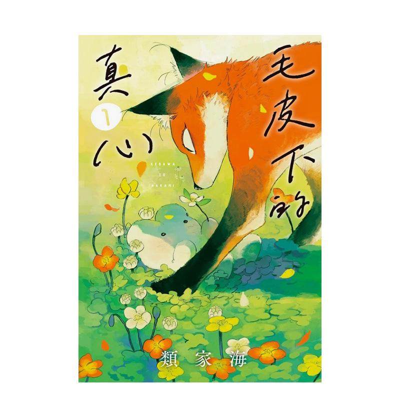 【现货】漫画 毛皮下的真心 1 台版漫画书繁体中文原版进口图书 东立 类家 海