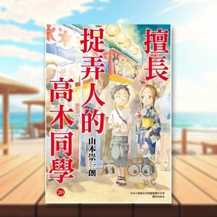 【预售】擅长捉弄人的高木同学(20)完中文繁体漫画山本崇一朗进口原版书平装城邦尖端书籍图书外版正版