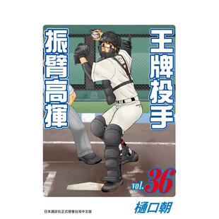 【现货】王牌投手 - 振臂高挥 36 台版原版繁体中文漫画书 樋口朝 长鸿出版进口书籍图书外版正版