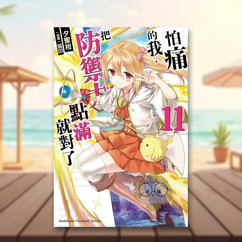 怕痛的我，把防禦力點滿就對了(