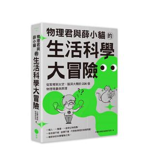 【预售】物理君与薛小猫的生活科学大冒险：从家里到太空，脑洞大开的226个物理现象与原理 台版原版中文繁体科普进口图书外版正版