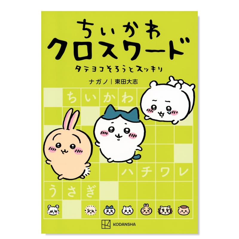 【现货】吉伊卡哇填字游戏 小可爱/chiikawa ちいかわ クロスワード タテヨコそろうとスッキリ 日文原版逻辑锻炼词汇漫画周边书籍