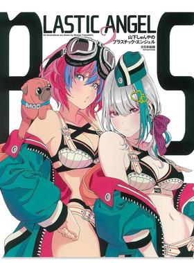 【预售】山下伸也插画集:LASTIC ANGEL 山下しゅんやのプラスチック·エンジェル 日文原版二次元插画作品集画册日本绘画图书