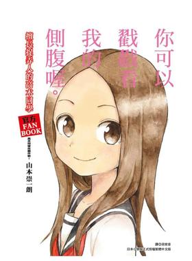 【预售】漫画 擅长捉弄人的高木同学 官方FANBOOK：高木同学攻略作战(全) 山本崇一朗 台版漫画书繁体中文原版进口图书 尖端出版