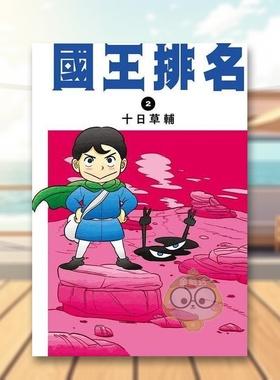 【现货】国王排名02中文繁体漫画十日草辅尖端出版平装进口原版书90313书籍图书外版正版