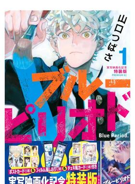 【现货】蓝色时期(1)真人电影纪念书特装版 ブルーピリオド(1)実写映画化記念特装版 日文电影写真集日本原版进口图书 讲谈社