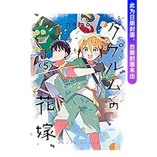 【预售】铜匠的新娘(05) 台版原版繁体中文漫画书 ｎａｍｏ 城邦-尖端出版进口书籍图书外版正版