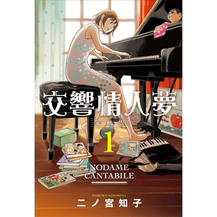 【现货】漫画 交响情人梦 爱藏版(首刷限定版)1 台版漫画书繁体中文原版进口图书 东立 二ノ宫知子
