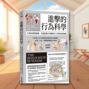 【预售】进击的行为科学：不靠直觉与猜测，求证意想不到却符合人性的决策洞见中文繁体商业行销职场工作术进口原版外版书理察?查