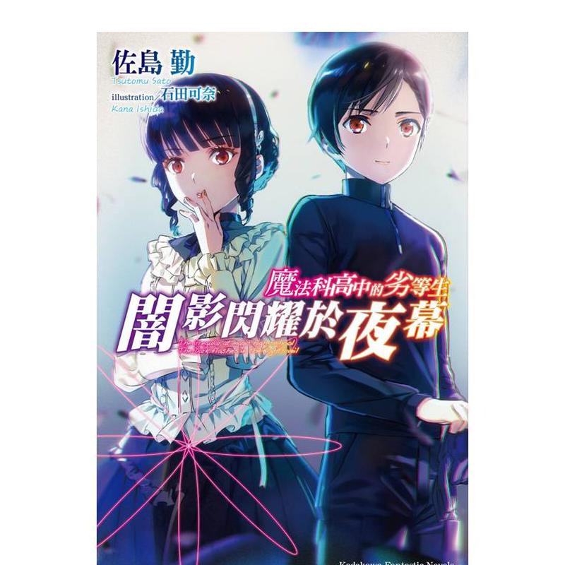 【现货】轻小说 魔法科高中的劣等生  闇影闪耀于夜幕 台版轻小说书籍繁体中文原版进口图书 台湾角川 作者：佐岛 勤
