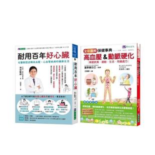 【预售】年过60 血管年龄只有30岁的 照护心脏、逆转高血压、心血管疾病套书(共2本)：耐用百年好心脏 台版原版中文繁体健康运动进