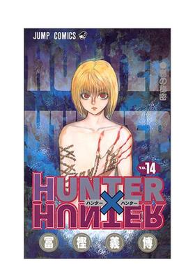 【现货】日版漫画 全职猎人 14 HUNTER X HUNTER 14 日文漫画书日本原版进口图书 集英社 冨樫义博
