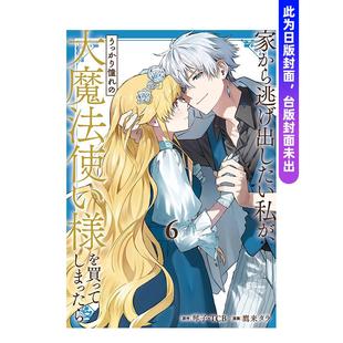 【预售】 想逃家的我、不小心把憧憬的大魔法使买下来了 6 台版原版繁体中文漫画书 原作：琴子．进口图书外版正版书籍