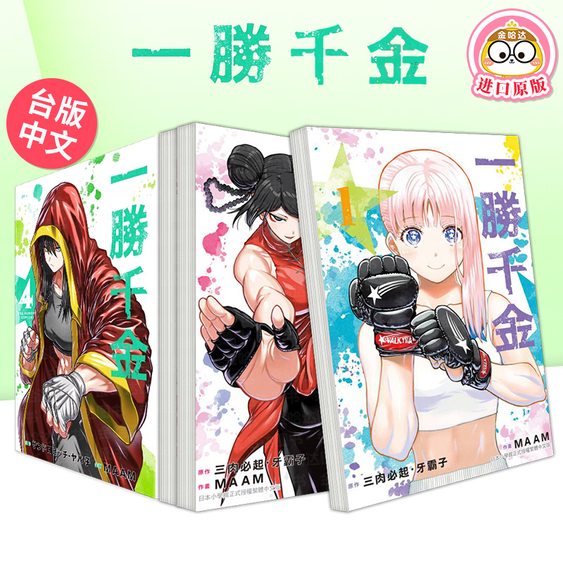 一胜千金 1