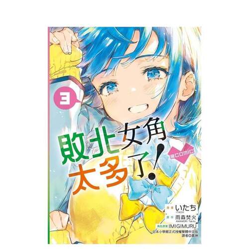 敗北女角太多了！@comic