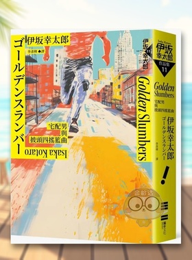 【预售】Golden Slumber：宅配男与披头四摇篮曲中文繁体翻译文学进口原版外版书伊坂幸太郎  城邦独步文化平裝14岁以上书籍图书正