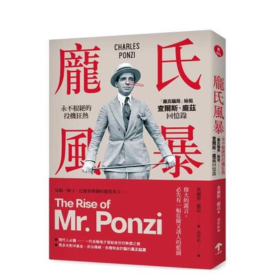 CS【现货】庞氏风暴 永不根绝的投机狂热，「庞氏骗局」始祖查尔斯．庞兹回忆录（二版）台版原版中文繁体传记 查尔斯．庞兹 读书