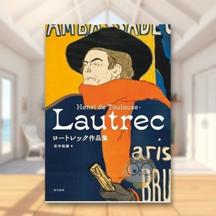 【预售】亨利·德·图卢兹·罗特列克作品集 日文世界艺术鉴赏日版进口原版图书外版书籍ロートレック作品集