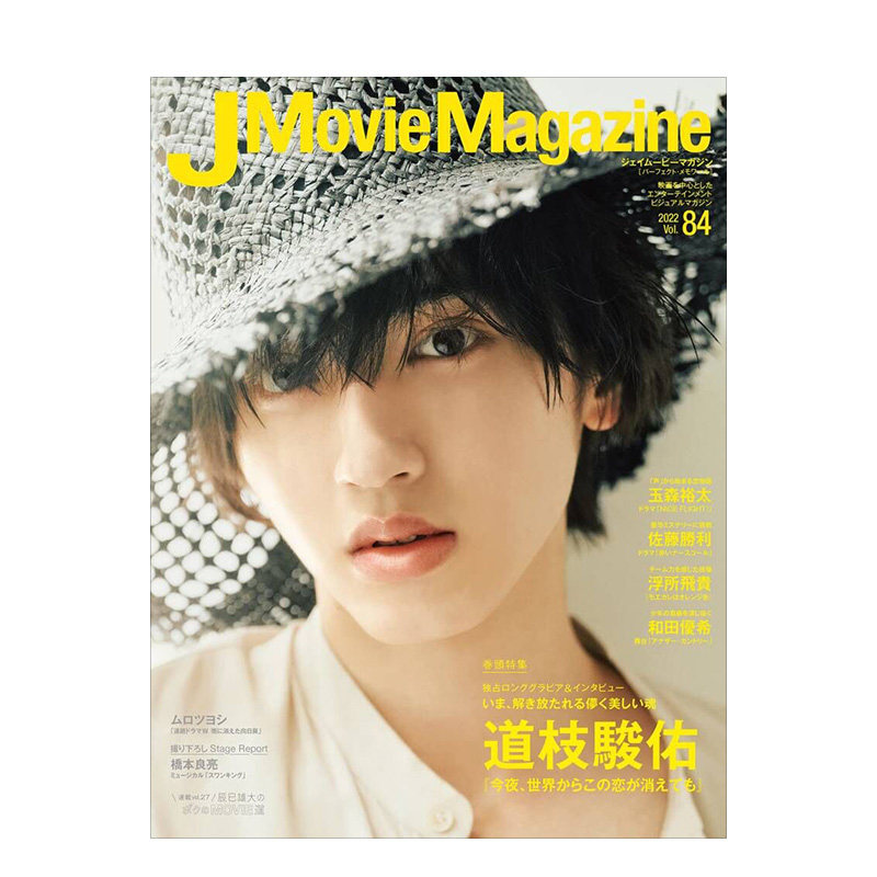84 道枝骏佑 道枝駿佑 今夜,世界からこの恋が消えても 偶像明星杂志