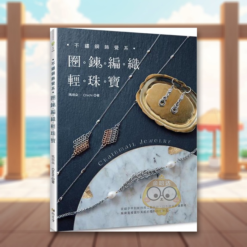 不鏽鋼飾覺系?圈鍊編織輕珠寶