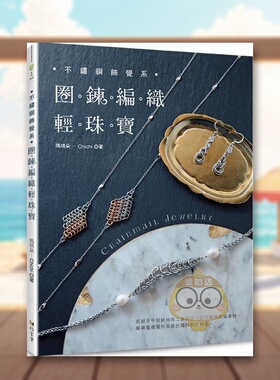 【预售】不锈钢饰觉系?圈鍊编织轻珠宝 Chainmail Jewelry中文繁体工业产品设计其他产品设计进口原版外版书玛琪朵-Chichi雅书堂书
