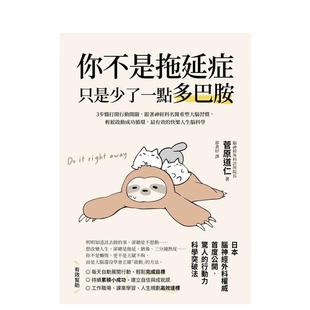 预售 原版 你不是拖延症 跟着神经科名医重塑大脑习惯台版 中文繁体心理励志进口书籍 只是少了一点多巴胺：３步骤打开行动开关