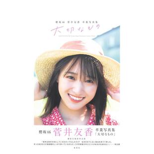 卒業写真集 现货 櫻坂46 大切なも 进口书籍 摄影集日韩日本原装 樱版 摄影照片集 菅井友香毕业写真集 日文原版 菅井友香