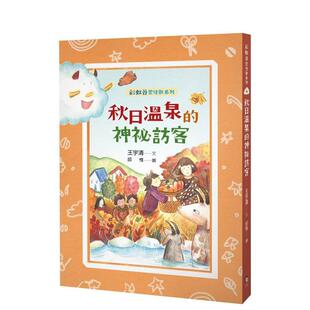 【预售】彩虹谷云怪兽系列4：秋日温泉的神秘访客 台版原版中文繁体儿童青少年读物 王宇清 读书国-字亩文化进口图书外版正版书籍