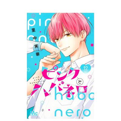 【现货】日版漫画 Pink and Habanero 12 ピンクとハバネロ 12 日文漫画书日本原版进口图书 集英社 里中 実華