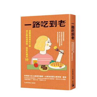 【预售】一路吃到老：远离呛咳与咬不动，现在开始这样做，轻松吃喝到99 台版原版中文繁体健康运动 王亭贵、王培宁、王雪佩、傅至