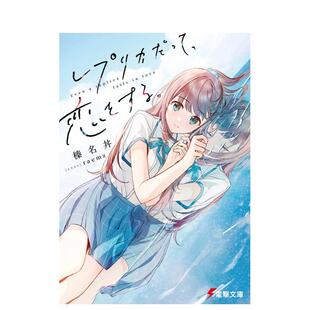 【预售】轻小说 复制品的我也会谈恋爱 榛名丼 レプリカだって、恋をする。 (電撃文庫) 日文轻小说日本原版进口图书 KADOKAWA
