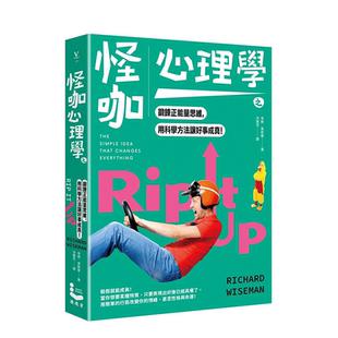 現(xiàn)貨 心靈圖書(shū)臺(tái)灣原版 三版 臺(tái)版 用科學(xué)方法讓好事成真 進(jìn)口繁體中文書(shū) 金哈達(dá)圖書(shū) 怪咖心理學(xué)之鍛鍊正能量思維