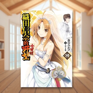 【现货】轻小说 织田信奈的野望 全国版19中文繁体轻小说春日みかげ青文平装进口原版书0283书籍图书外版正版
