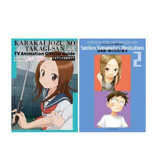 【现货】擅长捉弄人的高木同学 动画官方设定集&山本崇一朗插画集2 からかい上手の高木さん 原版日文动画原画设定集