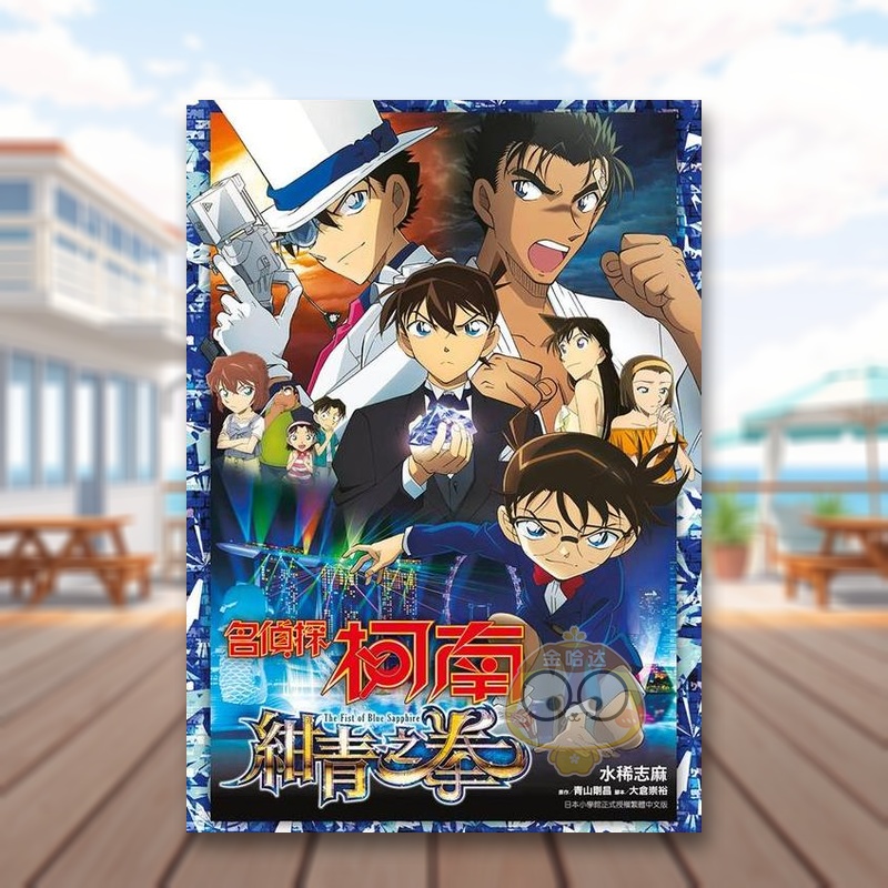 名偵探柯南 紺青之拳(全) 台