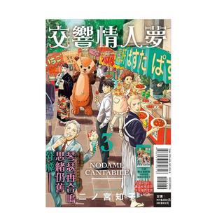 【现货】漫画 交响情人梦 爱藏版 3(首刷限定版) 台版漫画书繁体中文原版进口图书 东立 二ノ宫知子